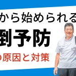 転倒予防トレーニング　高齢者向け